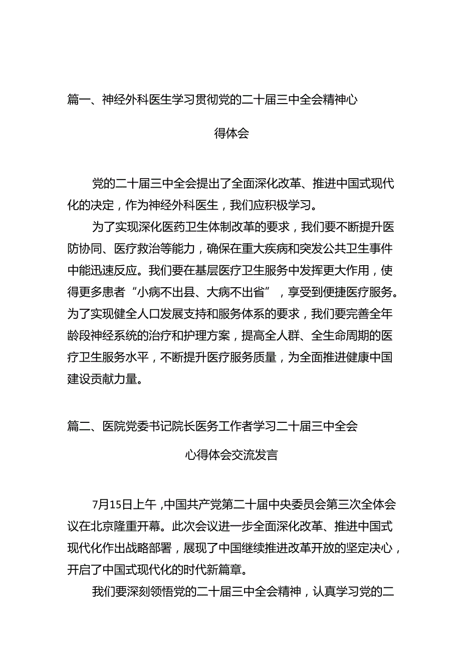 神经外科医生学习贯彻党的二十三中全会精神心得体会15篇（最新版）.docx_第3页