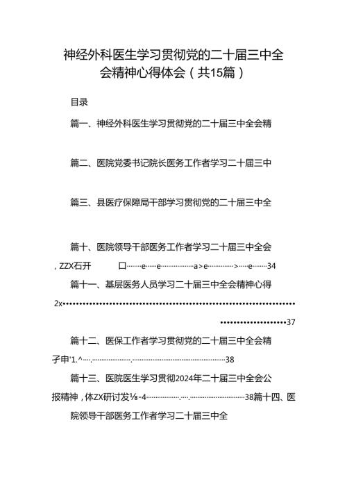 神经外科医生学习贯彻党的二十三中全会精神心得体会15篇（最新版）.docx