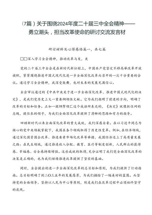 （7篇）关于围绕2024二十三中全会精神——勇立潮头担当改革使命的研讨交流发言材.docx