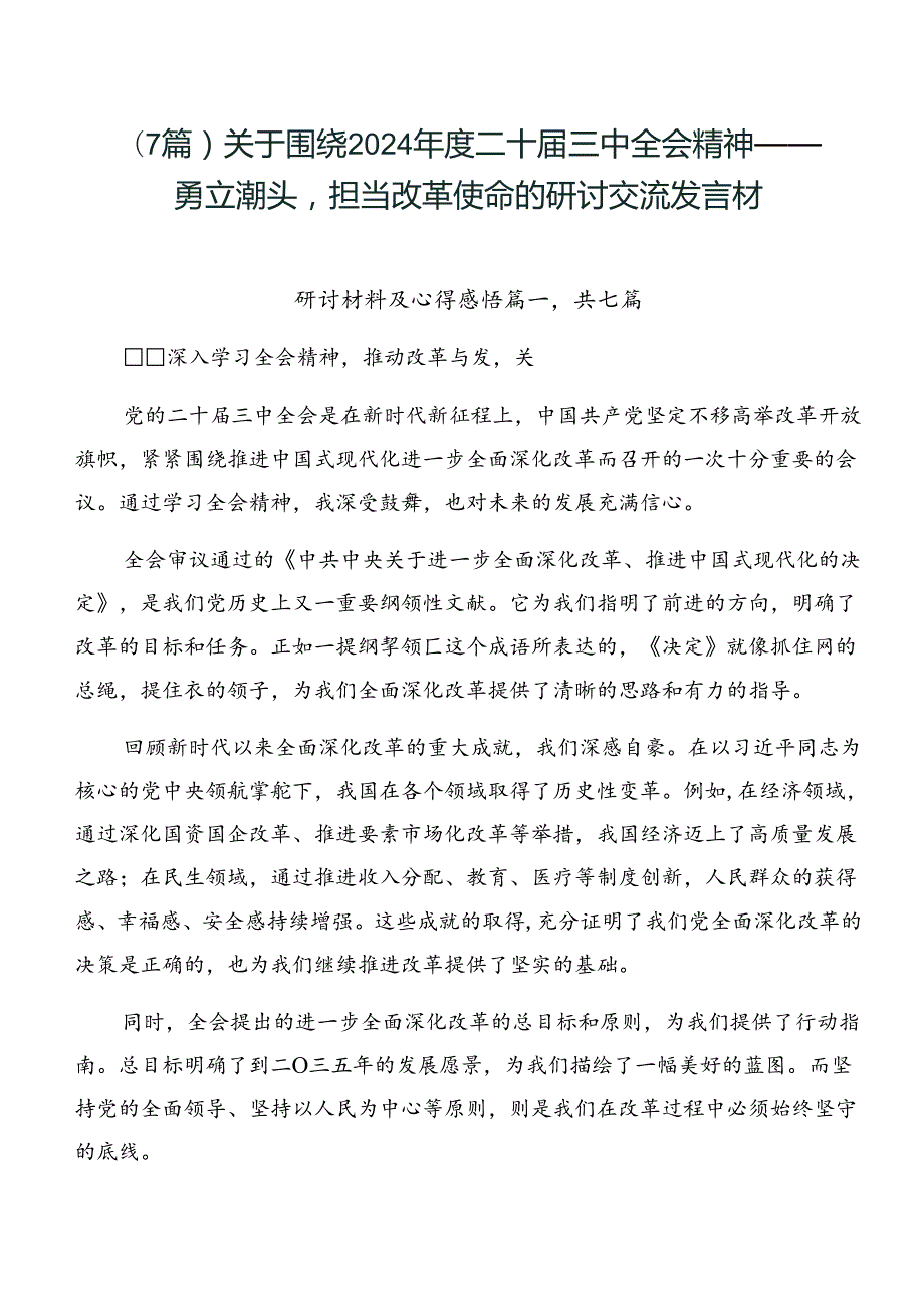 （7篇）关于围绕2024二十三中全会精神——勇立潮头担当改革使命的研讨交流发言材.docx_第1页