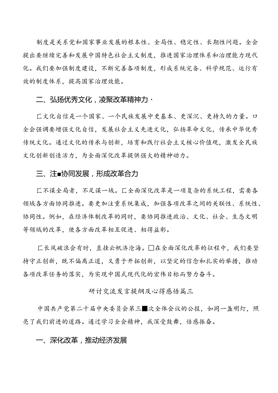（7篇）关于围绕2024二十三中全会精神——勇立潮头担当改革使命的研讨交流发言材.docx_第3页
