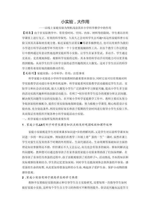 小实验大作用 论文.docx