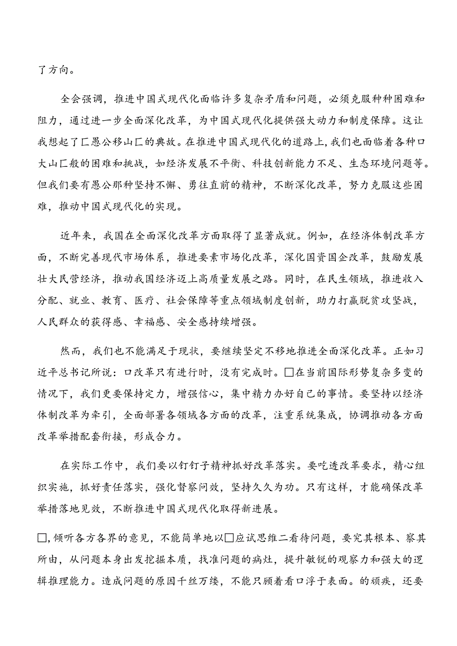 7篇汇编2024年二十三中全会精神——以深化改革推进中国式现代化讲话提纲.docx_第2页