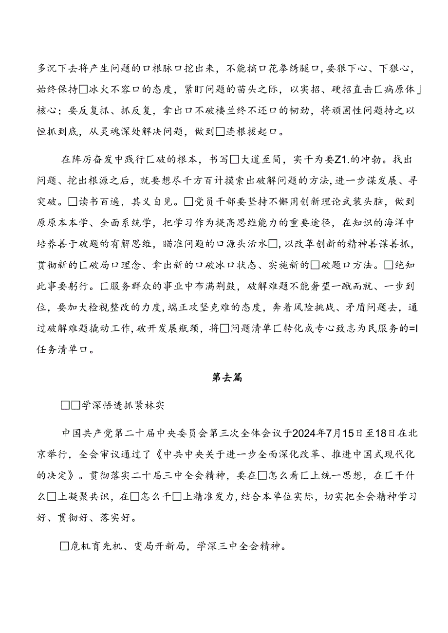 7篇汇编2024年二十三中全会精神——以深化改革推进中国式现代化讲话提纲.docx_第3页