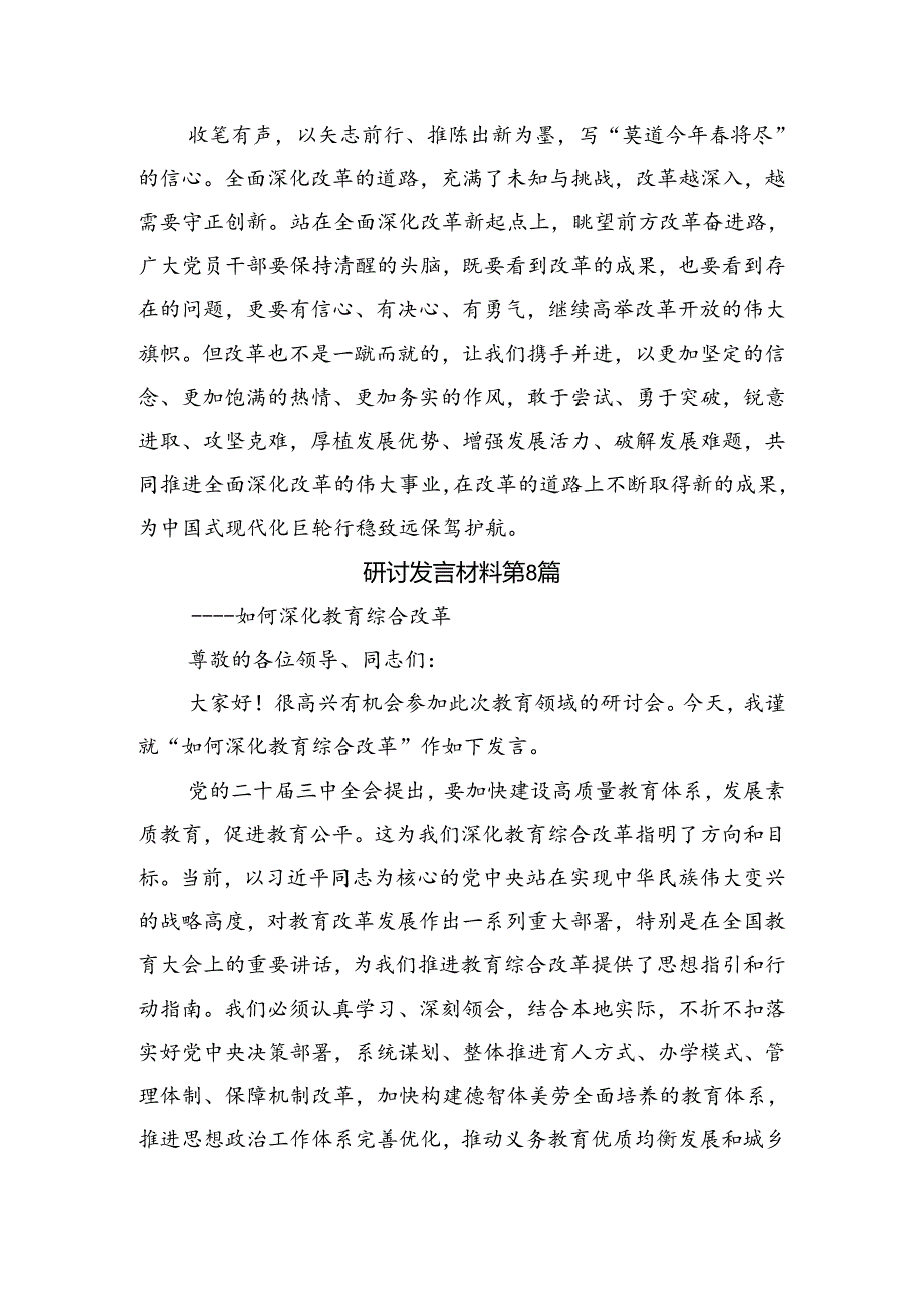 八篇关于2024二十三中全会精神——守正创新全面深化改革迈向中国式现代化新征程交流发言材料及学习心得.docx_第2页