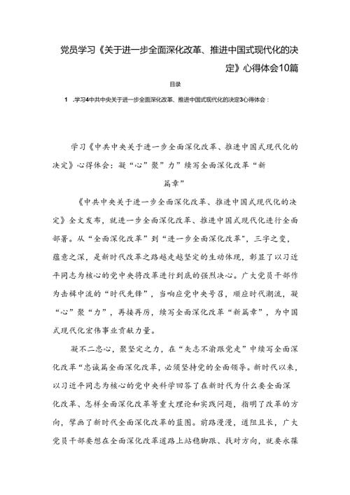 党员学习《关于进一步全面深化改革、推进中国式现代化的决定》心得体会 10篇.docx