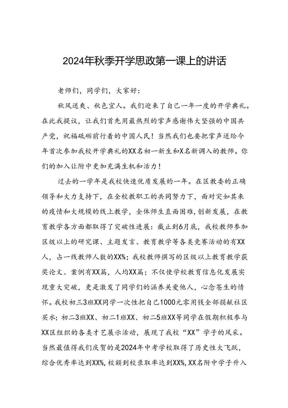 校长在2024年季思政第一课上的讲话优秀模板十七篇.docx_第1页