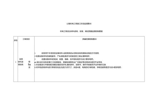 公路机电工程施工阶段监理要点.docx