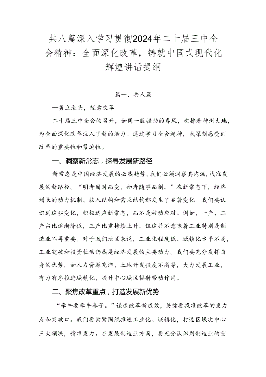 共八篇深入学习贯彻2024年二十三中全会精神：全面深化改革铸就中国式现代化辉煌讲话提纲.docx_第1页