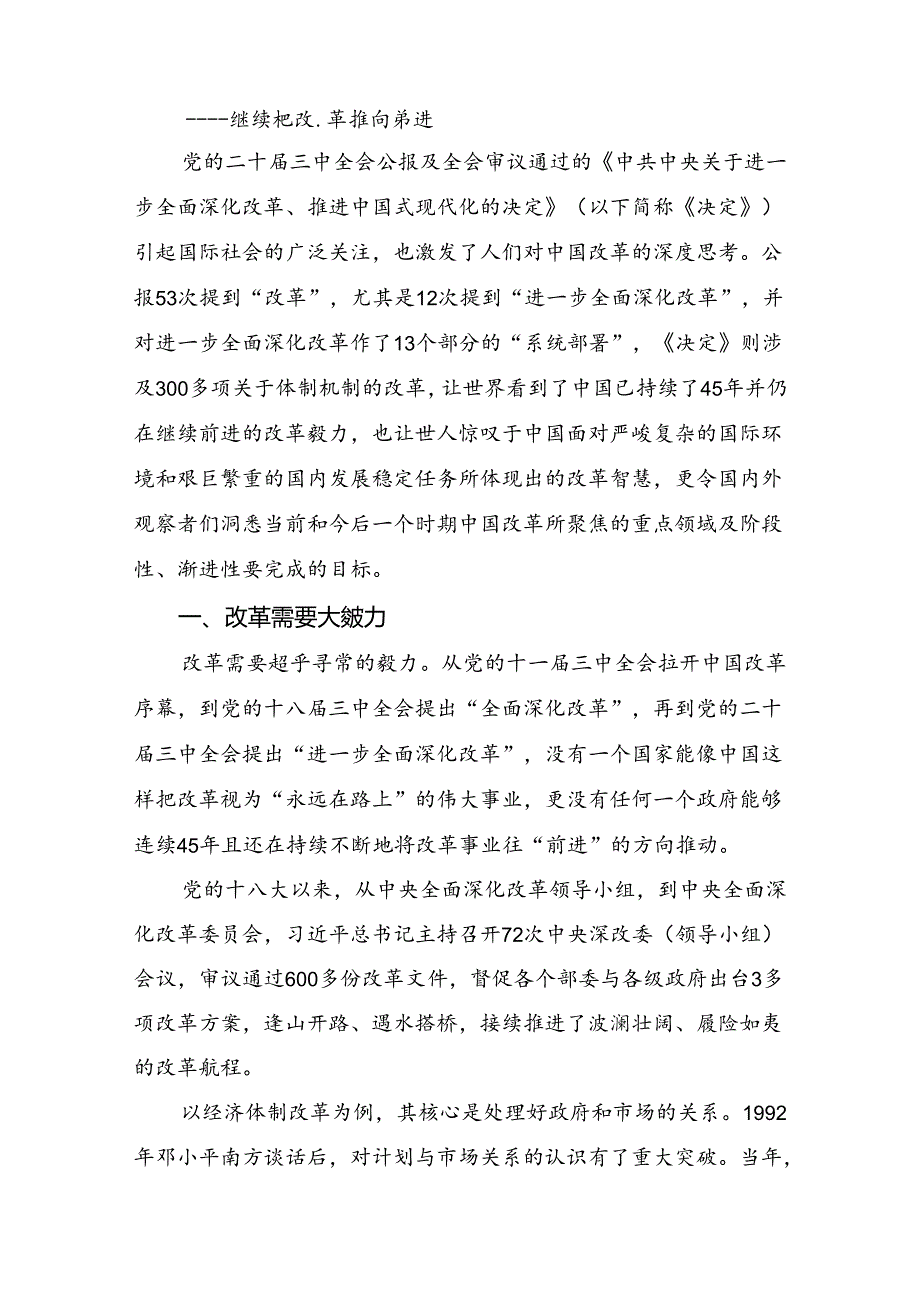 共八篇深入学习贯彻2024年二十三中全会精神：全面深化改革铸就中国式现代化辉煌讲话提纲.docx_第3页