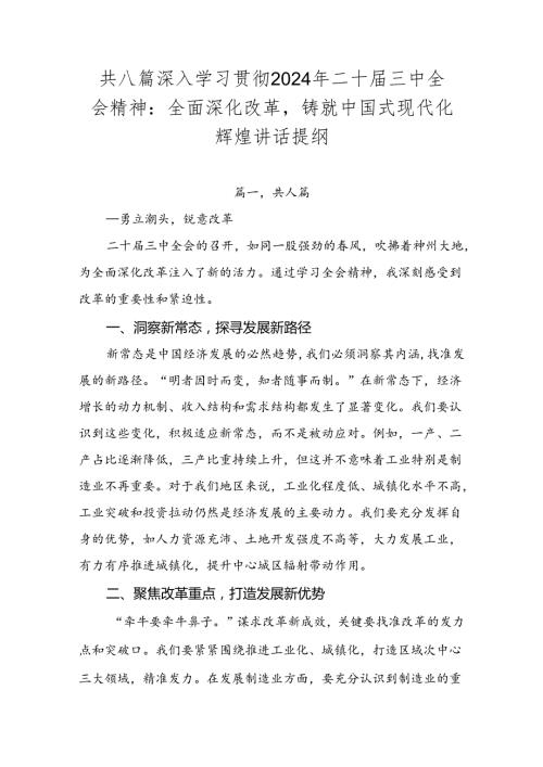 共八篇深入学习贯彻2024年二十三中全会精神：全面深化改革铸就中国式现代化辉煌讲话提纲.docx