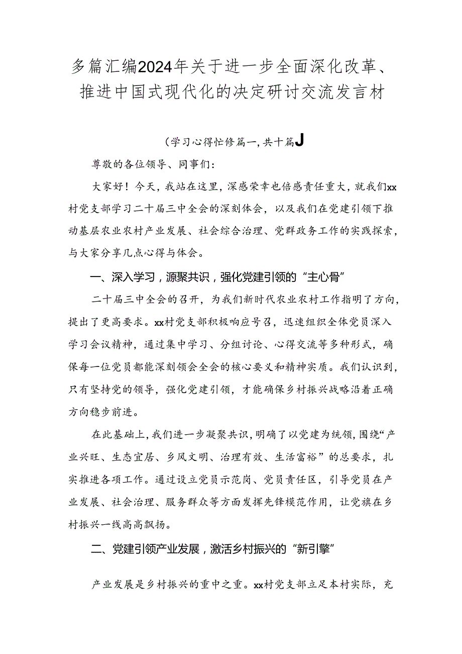 多篇汇编2024年关于进一步全面深化改革、推进中国式现代化的决定研讨交流发言材.docx_第1页