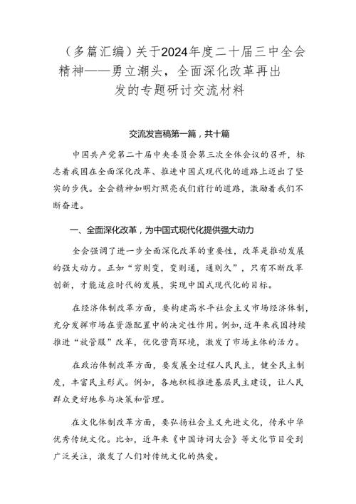 （多篇汇编）关于2024二十三中全会精神——勇立潮头全面深化改革再出发的专题研讨交流材料.docx