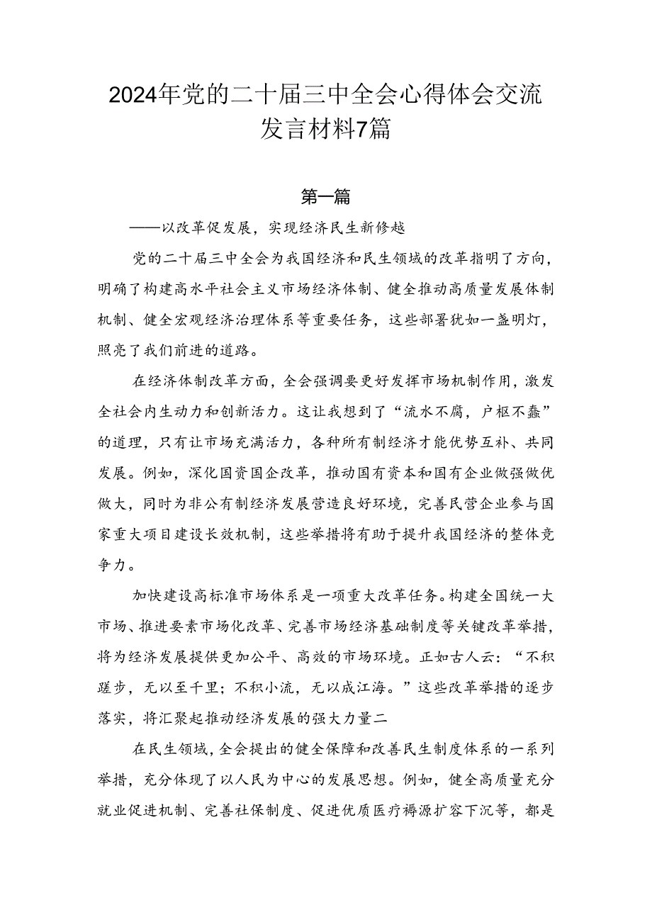 2024年党的二十三中全会心得体会交流发言材料7篇.docx_第1页