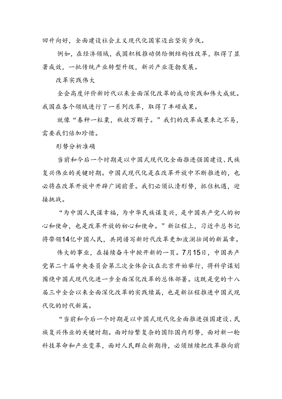 2024年党的二十三中全会心得体会交流发言材料7篇.docx_第3页