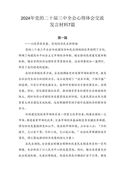 2024年党的二十三中全会心得体会交流发言材料7篇.docx