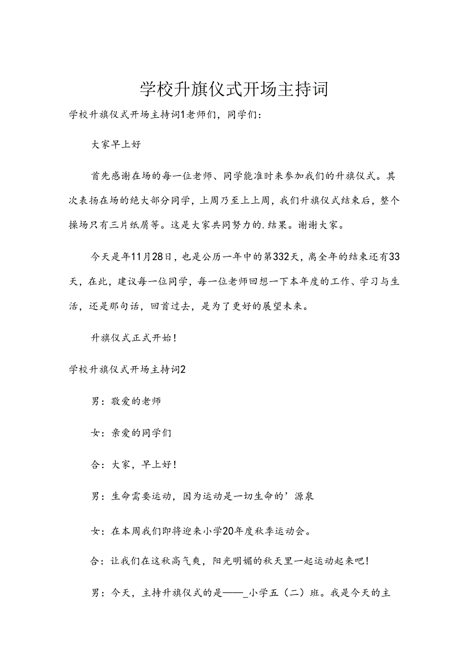 学校升旗仪式开场主持词.docx_第1页