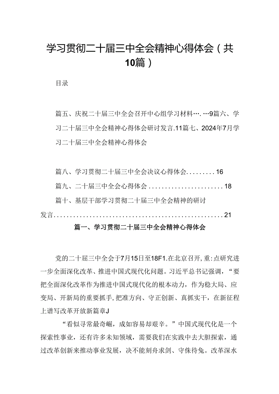 10篇学习贯彻二十三中全会精神心得体会范文精选.docx_第1页