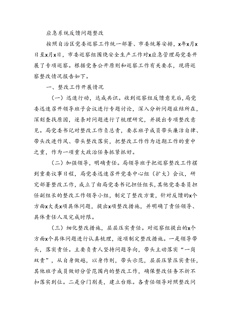 应急系统反馈问题整改.docx_第1页