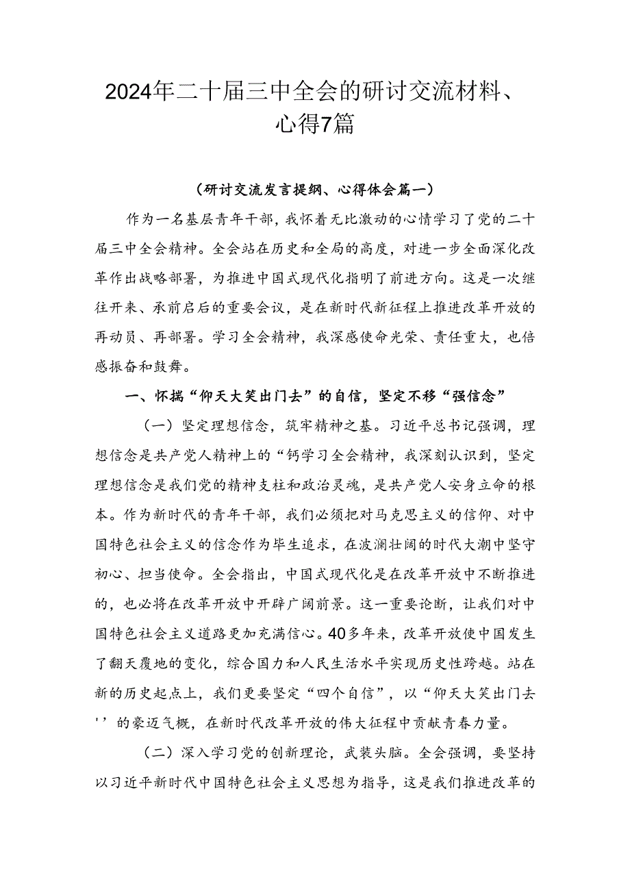 2024年二十三中全会的研讨交流材料、心得7篇.docx_第1页