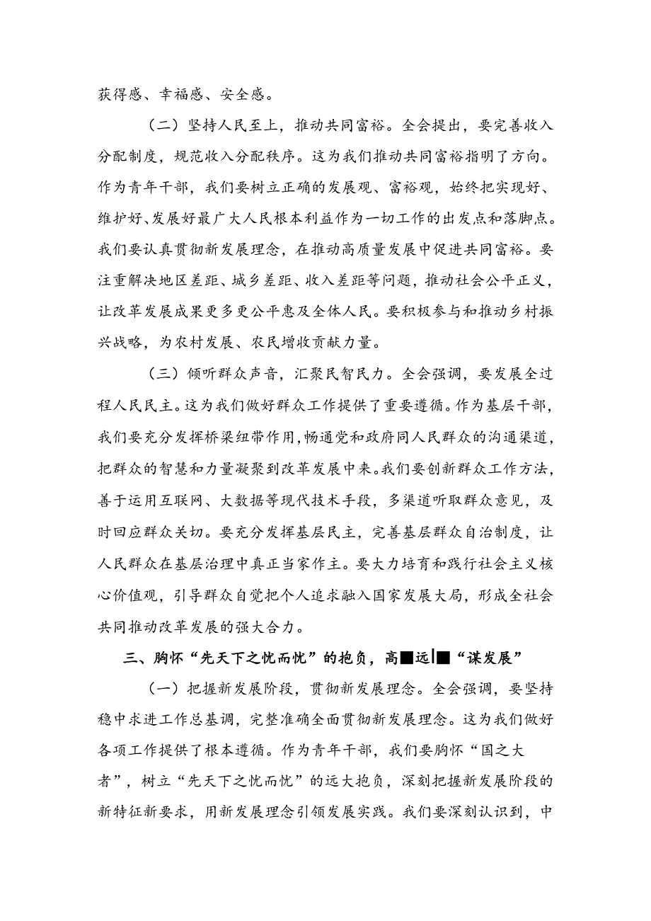 2024年二十三中全会的研讨交流材料、心得7篇.docx_第3页