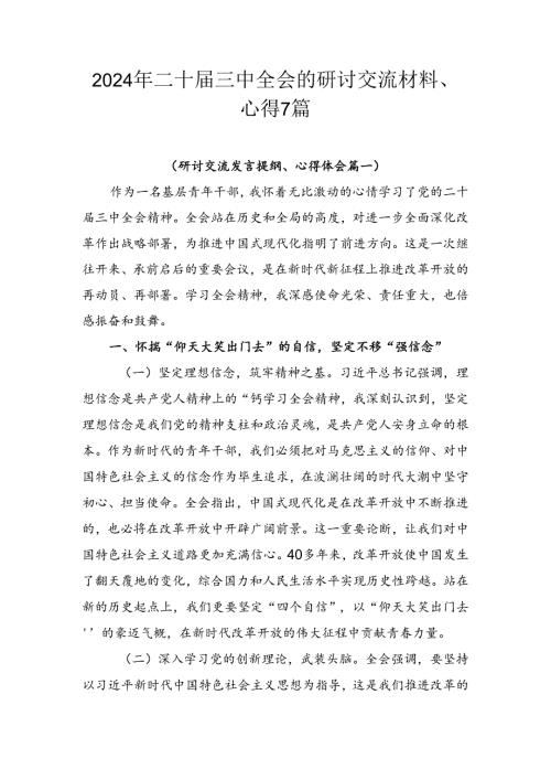 2024年二十三中全会的研讨交流材料、心得7篇.docx