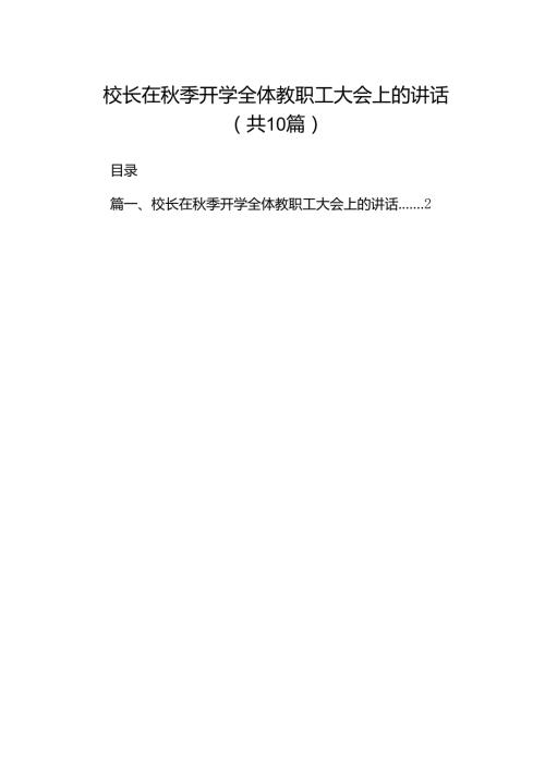 校长在季开学全体教职工大会上的讲话（共10篇）.docx