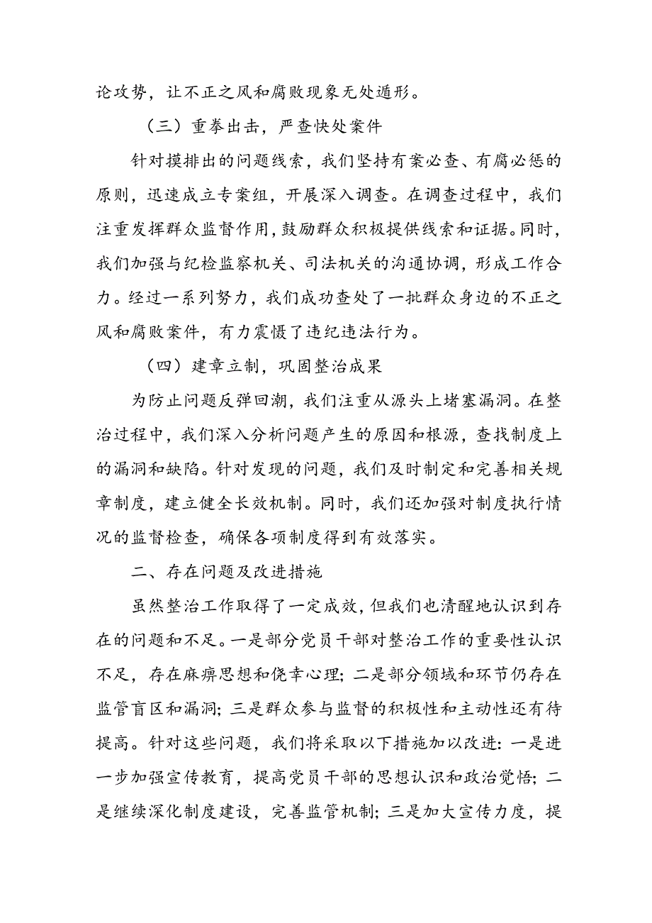 开展2024年《群众身边不正之风和腐败问题集中整治》工作情况总结 （8份）59.docx_第2页