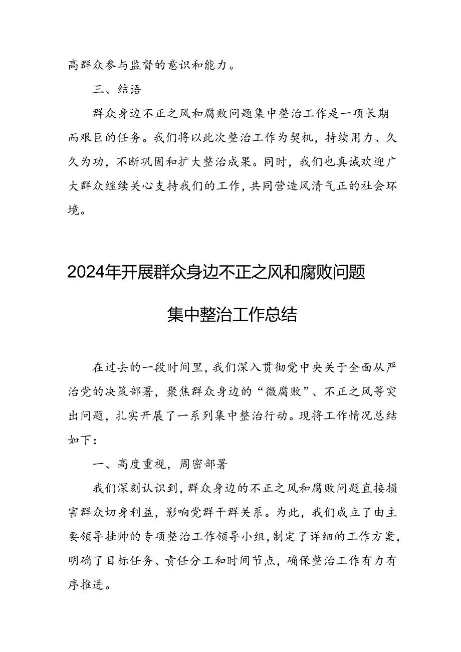 开展2024年《群众身边不正之风和腐败问题集中整治》工作情况总结 （8份）59.docx_第3页