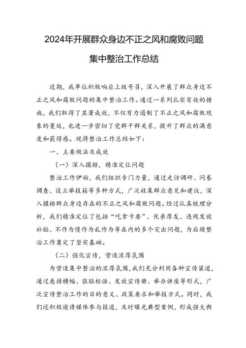 开展2024年《群众身边不正之风和腐败问题集中整治》工作情况总结 （8份）59.docx