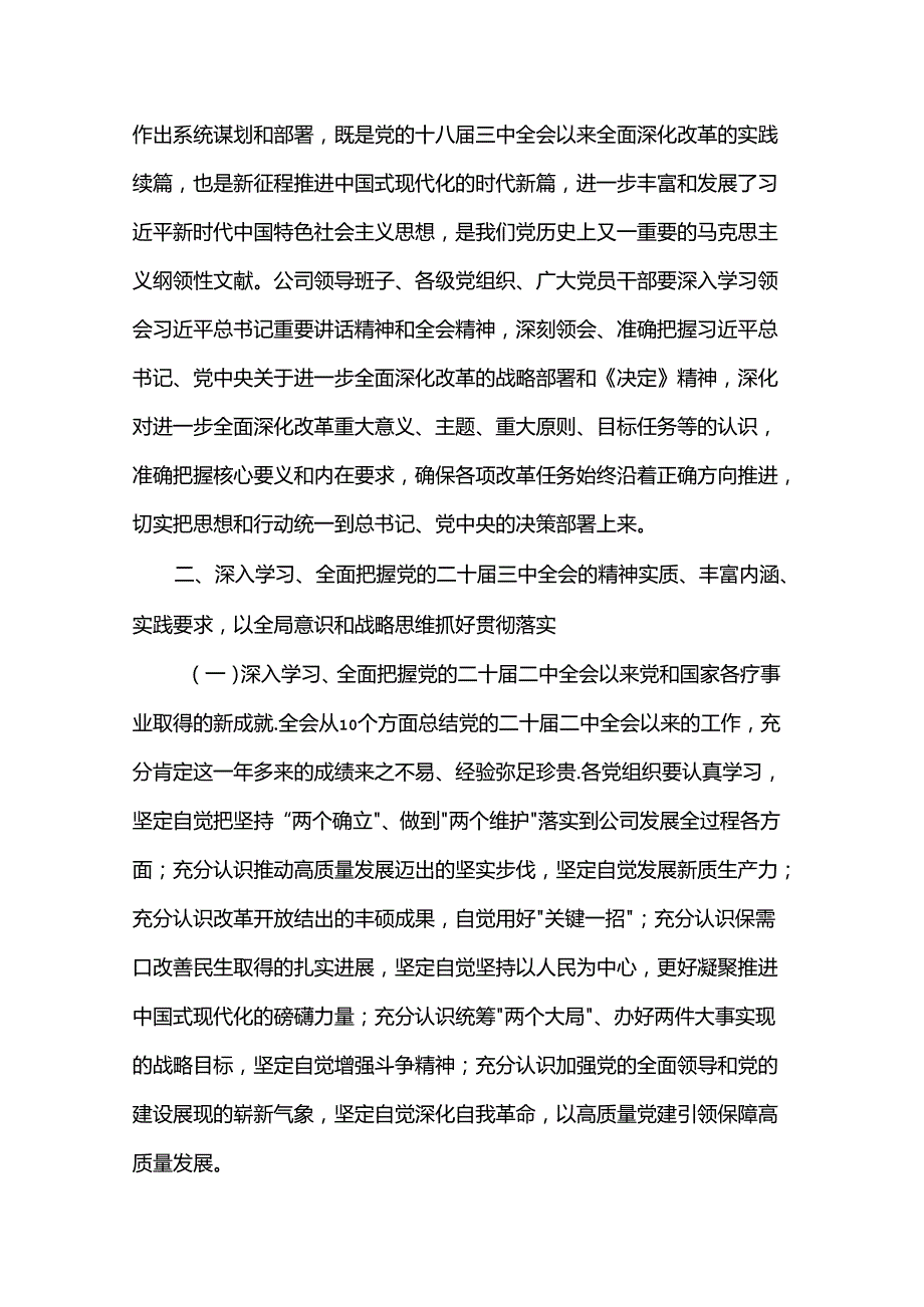 关于认真学习宣传贯彻党的二十三中全会精神的通知.docx_第2页