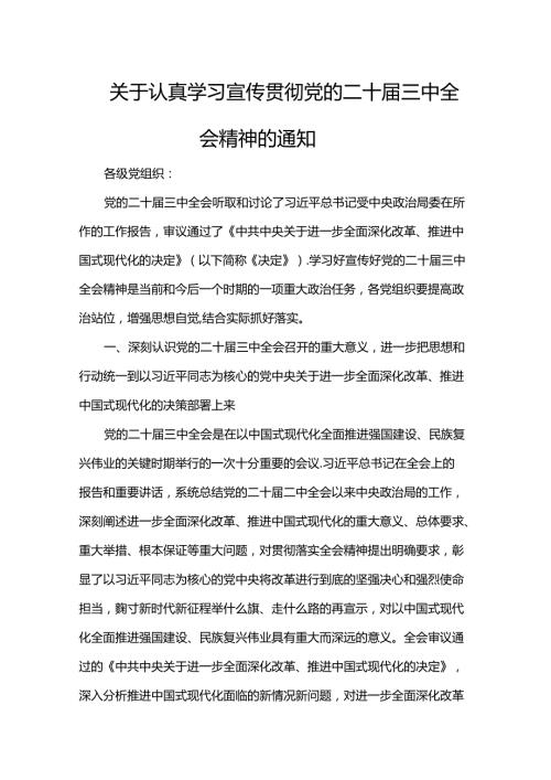 关于认真学习宣传贯彻党的二十三中全会精神的通知.docx