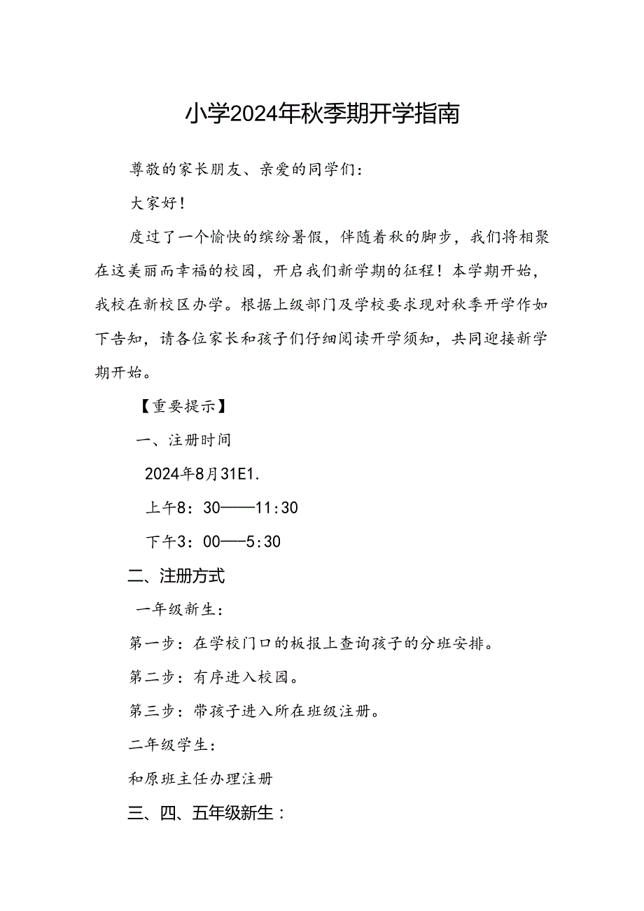 小学2024年季期开学指南.docx_第1页