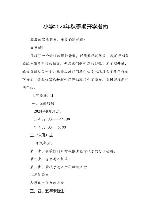小学2024年季期开学指南.docx