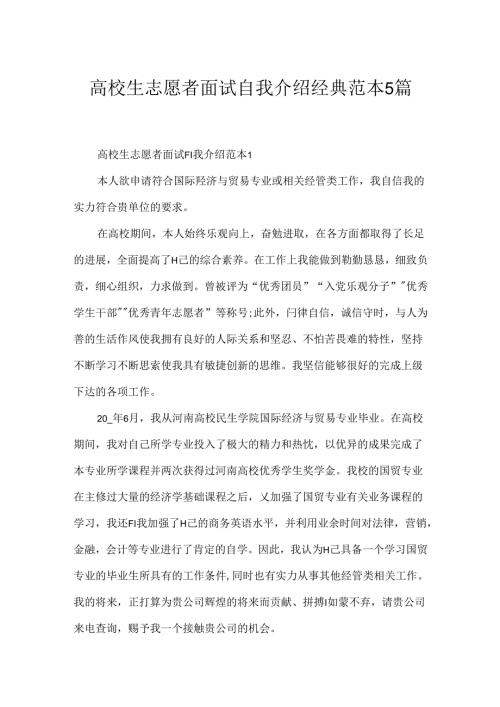 大学生志愿者面试自我介绍经典范本5篇.docx