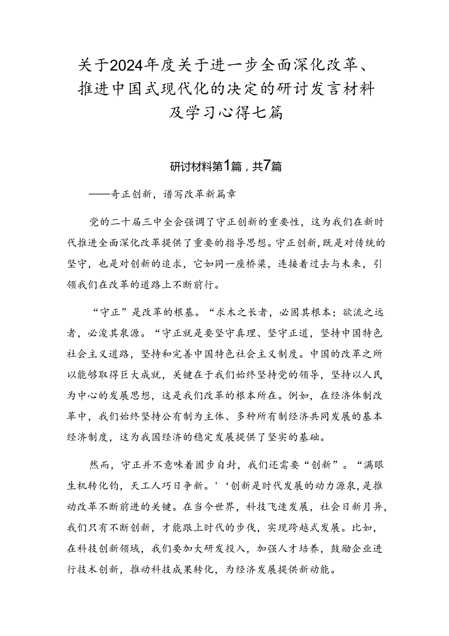 关于2024关于进一步全面深化改革、推进中国式现代化的决定的研讨发言材料及学习心得七篇.docx_第1页