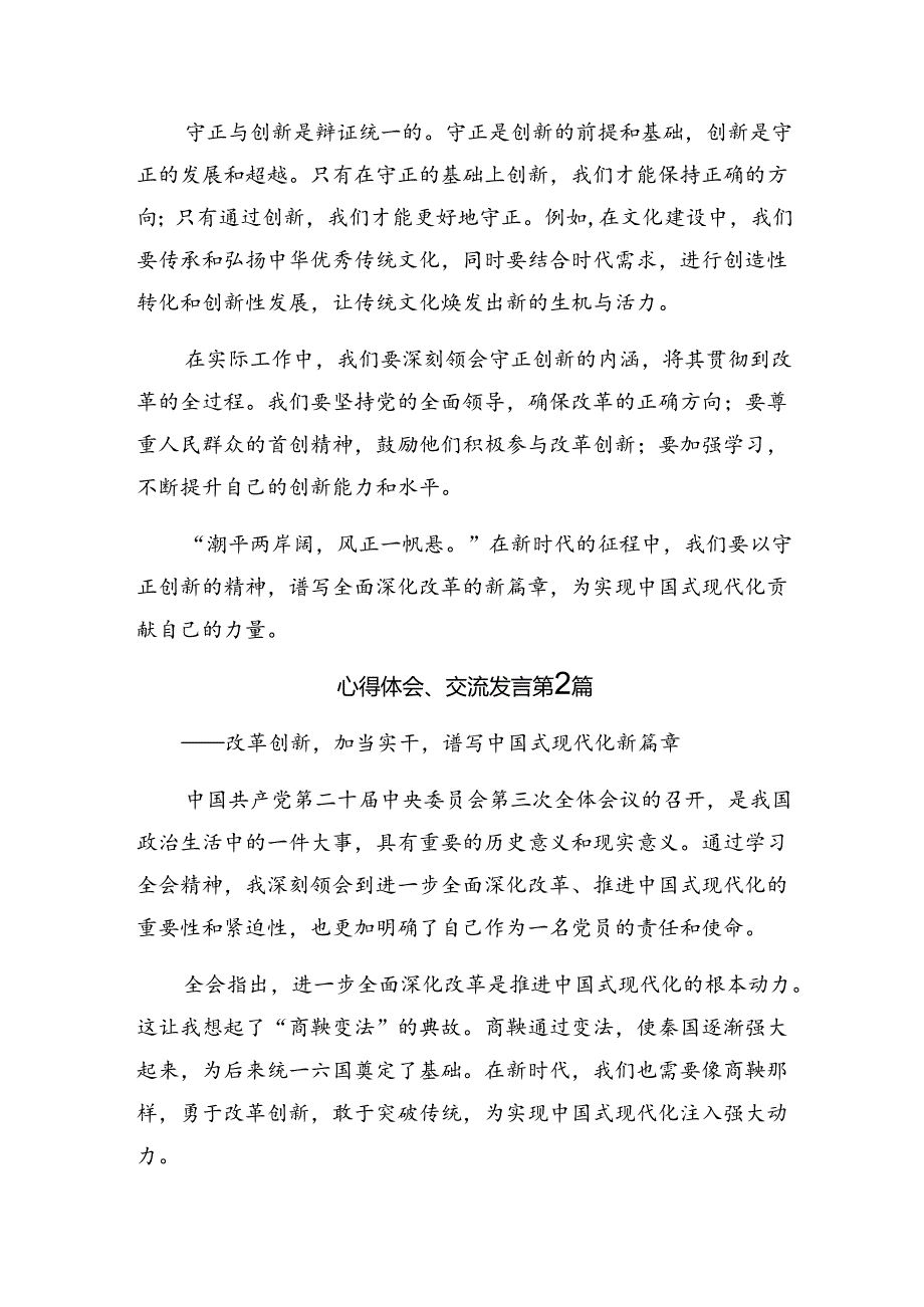 关于2024关于进一步全面深化改革、推进中国式现代化的决定的研讨发言材料及学习心得七篇.docx_第2页