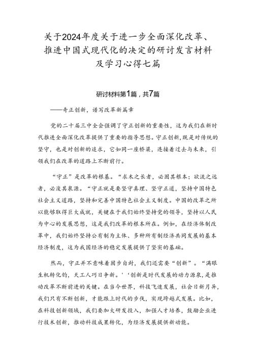关于2024关于进一步全面深化改革、推进中国式现代化的决定的研讨发言材料及学习心得七篇.docx