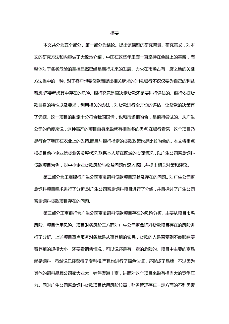 广生公司畜禽饲料贷款项目风险控制研究分析 财务会计学专业.docx_第1页