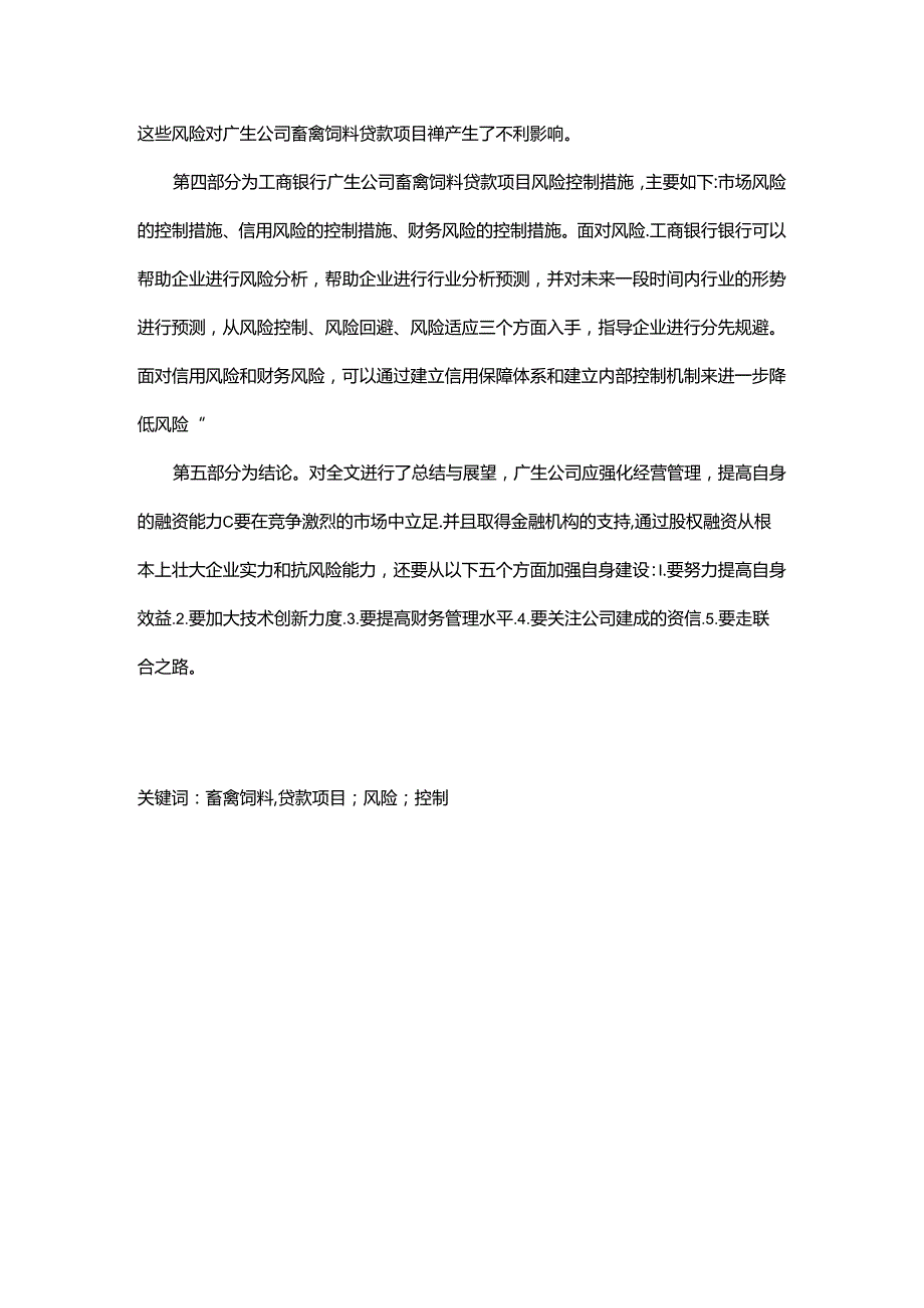 广生公司畜禽饲料贷款项目风险控制研究分析 财务会计学专业.docx_第2页