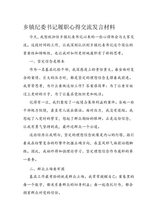 乡镇纪委书记履职心得交流发言材料(1).docx