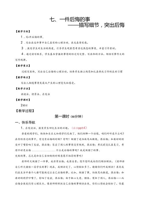 《一件后悔的事》作文指导教学设计.docx