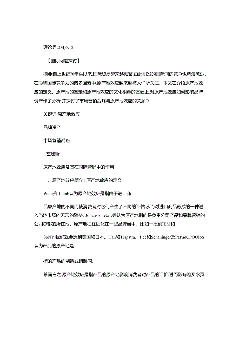 原产地效应及其在国际营销中的作用(精).docx_第1页