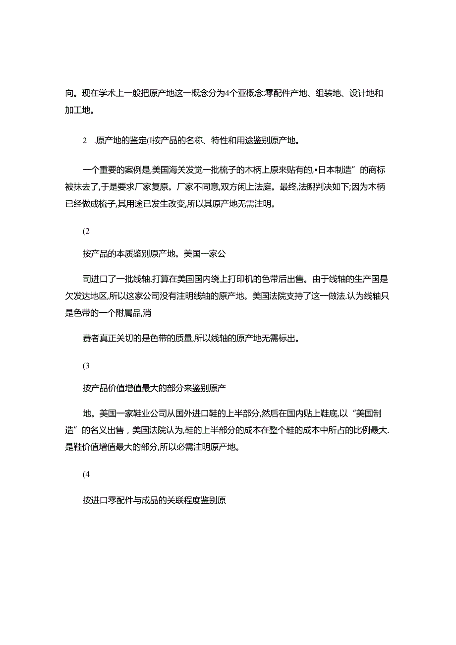 原产地效应及其在国际营销中的作用(精).docx_第2页