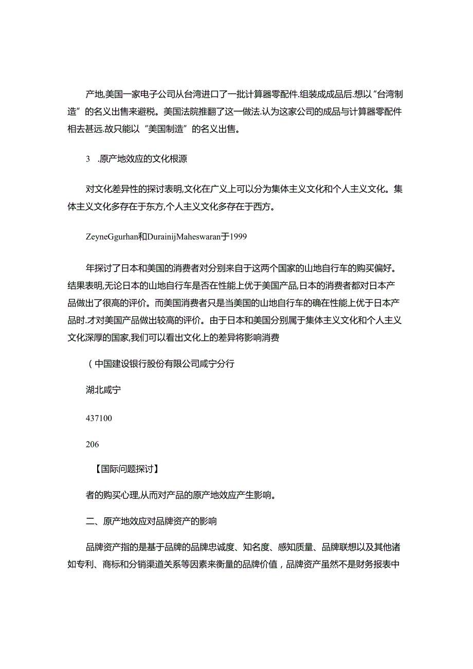 原产地效应及其在国际营销中的作用(精).docx_第3页
