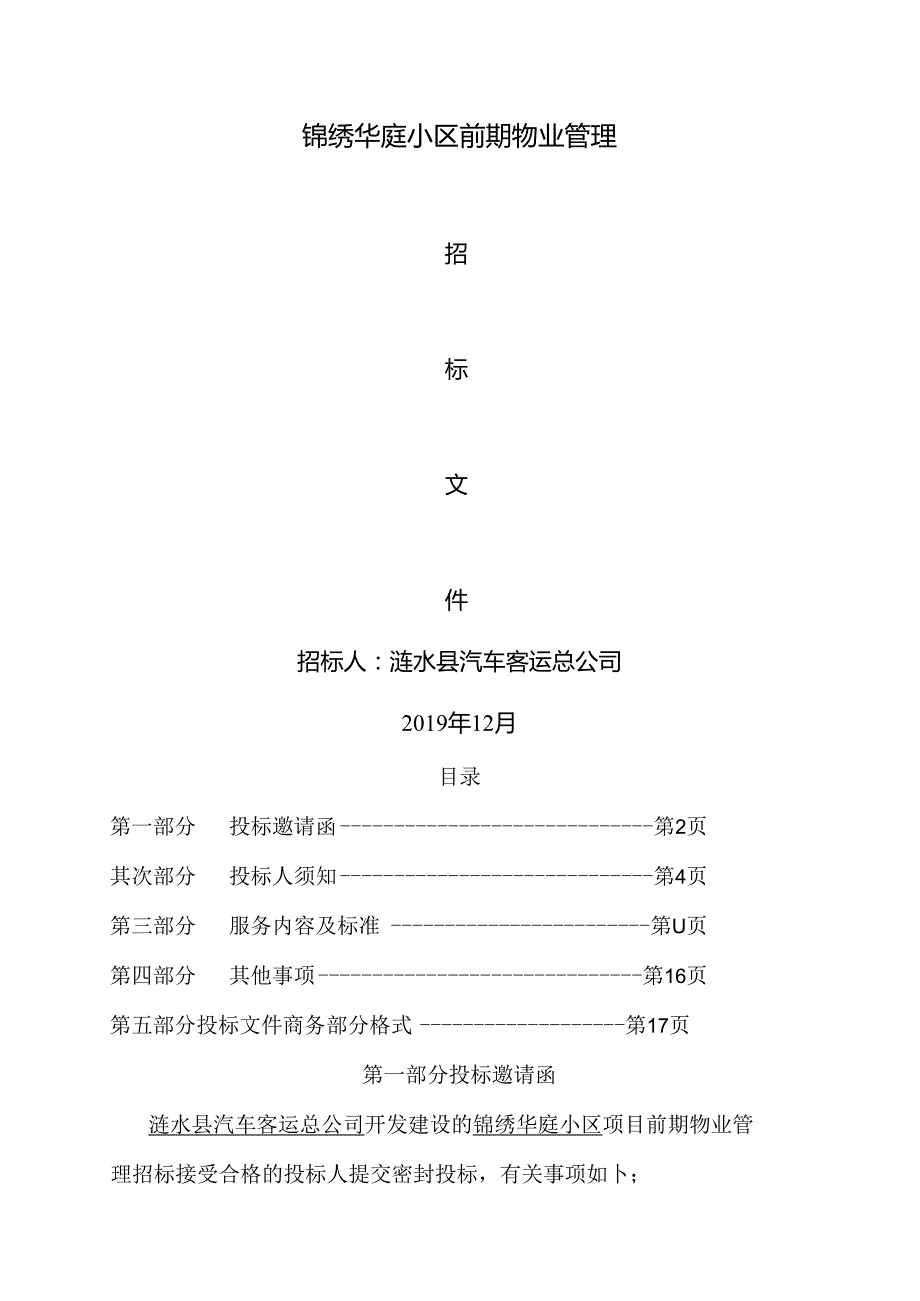 小区物管招标.docx_第1页