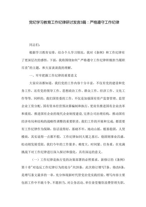 党纪学习教育工作纪律研讨发言3篇：严格遵守工作纪律.docx