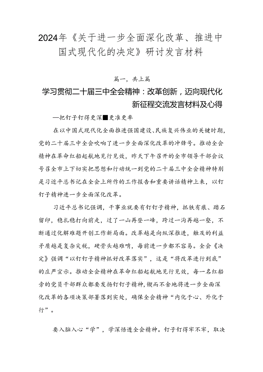 2024年《关于进一步全面深化改革、推进中国式现代化的决定》研讨发言材料.docx_第1页