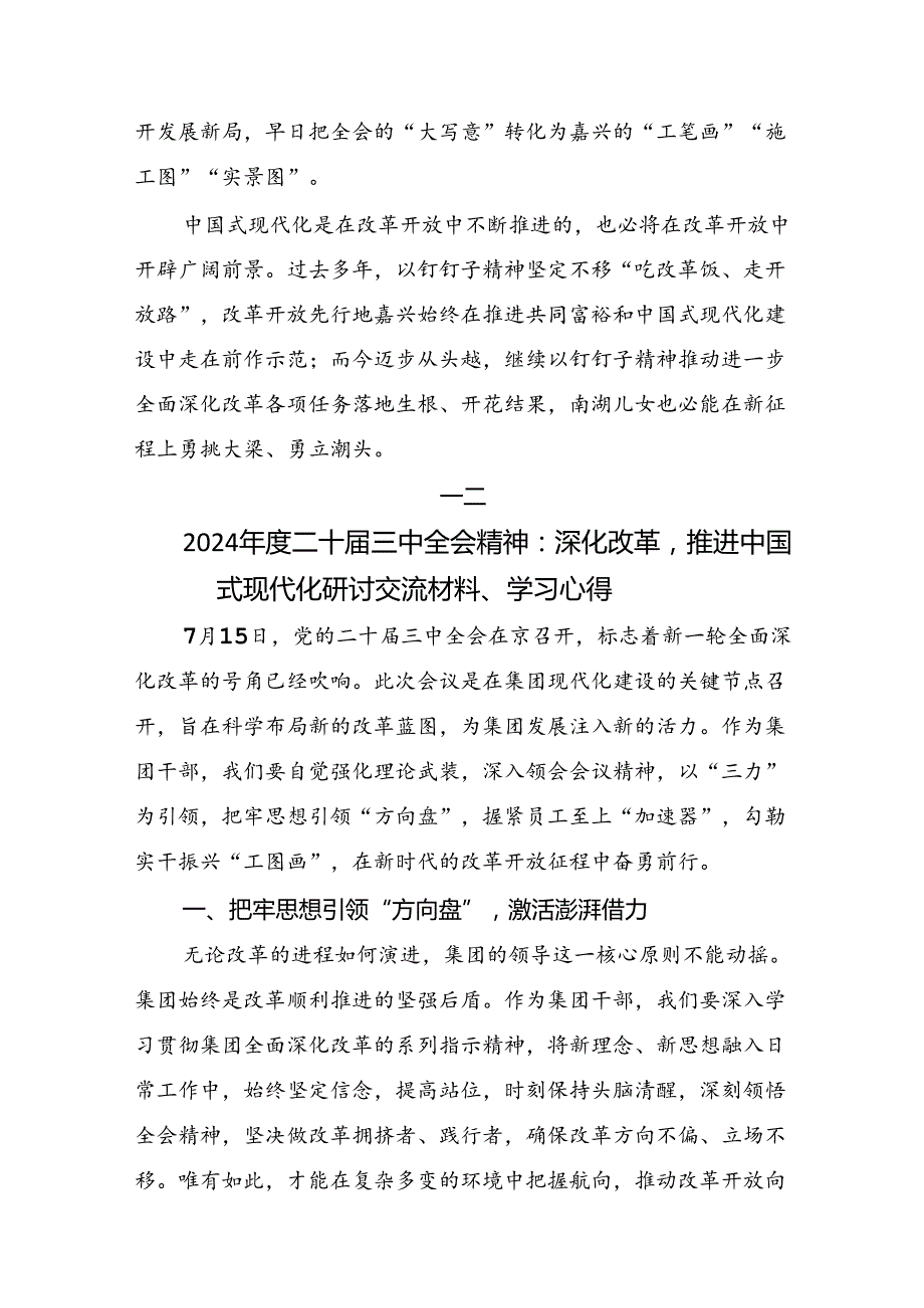 2024年《关于进一步全面深化改革、推进中国式现代化的决定》研讨发言材料.docx_第3页