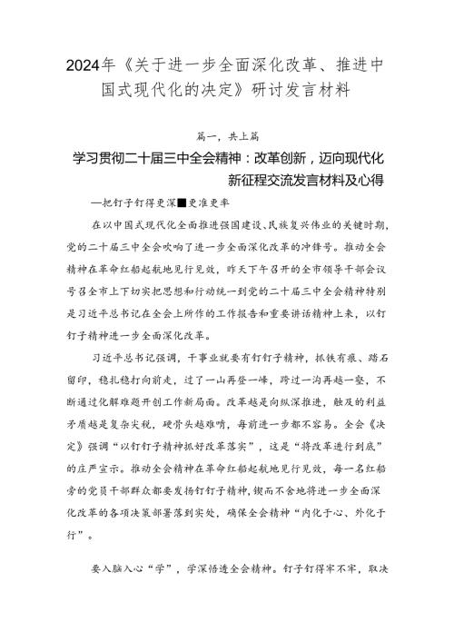 2024年《关于进一步全面深化改革、推进中国式现代化的决定》研讨发言材料.docx